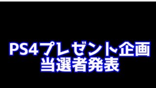 PS4プレゼントきかく当選者発表