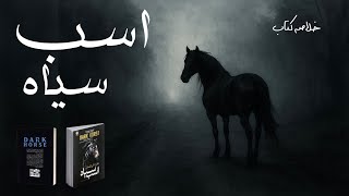 خلاصه کتاب اسب سیاه | راهی که فقط مال توست