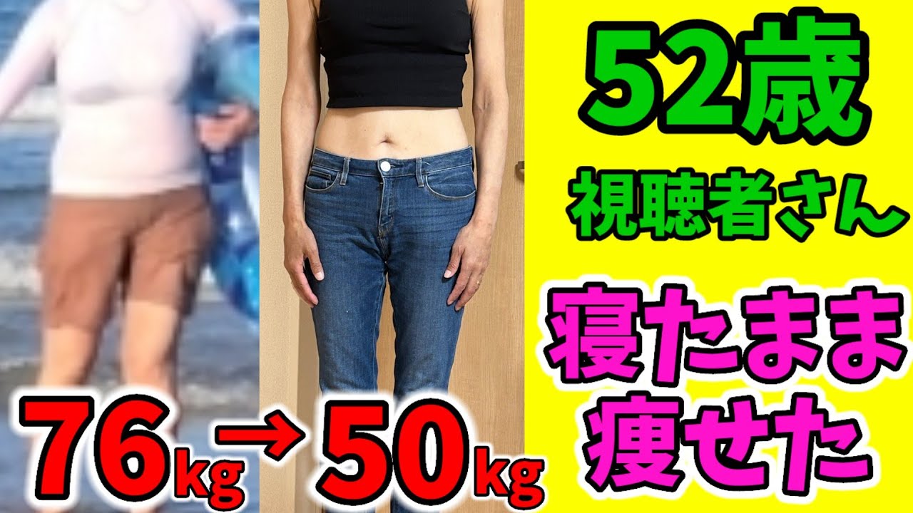 【52歳】－27キロ❗ヒルナンデスで話題！寝たままお腹痩せ動画はコレだ！