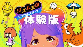 【リズム天国 ミラクルスターズ 体験版】リズム感に絶望した後は、朝まで50曲歌って癒やされたい【歌枠/雑談】
