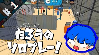 【隠れん坊オンライン】#1 たろうのソロ実況！神ゲーをやります