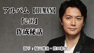 福山雅治 アルバム【HUMAN】「246」作成秘話を語る