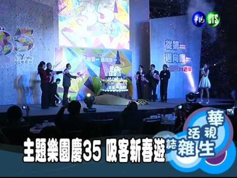 主題樂園慶35 吸客新春遊