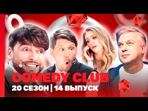 СOMEDY CLUB. НОВОЕ: 20 сезон | 14 выпуск @TNT_shows
