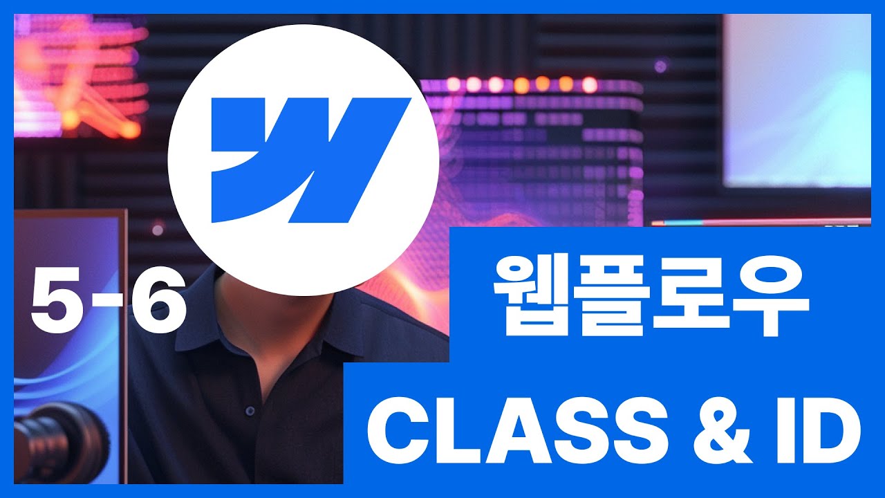 [웹플로우101]Webflow 클래스 & 아이디 Class ID 노코드 웹사이트 제작 #5 6/6