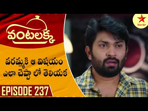 Vantalakka - Episode 237 Highlight 1 | Telugu Serial | Star Maa Serials | Star Maa