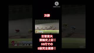【史上初！】志智俊夫 青森競輪 日刊スポーツ杯 50歳代でのS級完全優勝！ #競輪 #競輪ダイジェスト #志智俊夫
