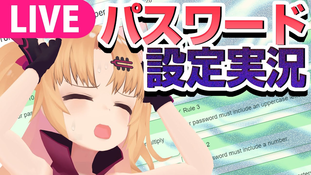 【The Password Game】セキュリティ不安だし最強のパスワードを目指す【赤月ゆに/#ライヴラリ】