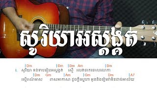 សូរិយាអស្តង្គត ស៊ីន ស៊ីសាមុត - Soriya Os Sdong Khort - Guitar Lesson 
