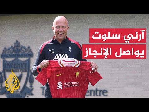 فيديو | آرني سلوت يواصل تقديم نتائج مميزة مع ليفربول ويسجل رقما تاريخيا بالنادي الإنكليزي