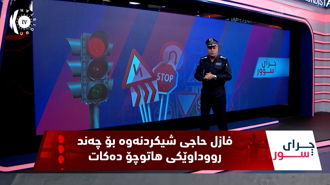 ڤیدیۆ | به‌رنامه‌ی (چرای سوور).. فازڵ حاجی شیكاری بۆ ڕووداوه‌كانی هاتوچۆ ده‌كات (158)