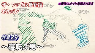 ザ・ファブル 229話 ネタバレ 日本語フル 最新話 描いてみた【寝転ぶ男】音声あり/セリフあり