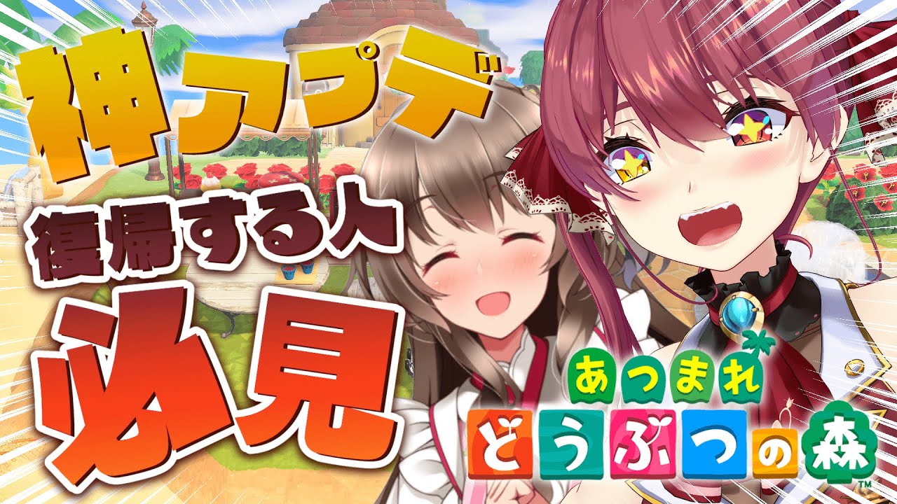 【あつ森】神アプデ・DLCを期に1年ぶりに復帰する人必見!【ホロライブ/宝鐘マリン・桜ころみん】