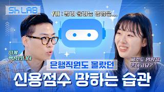 신용점수 망하는 이유 | AI 금융 실험 | Sh LAB EP.02