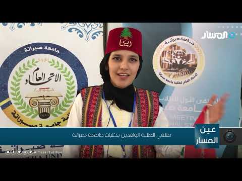 ملتقى الطلبة الوافدين بكليات جامعة صبراتة