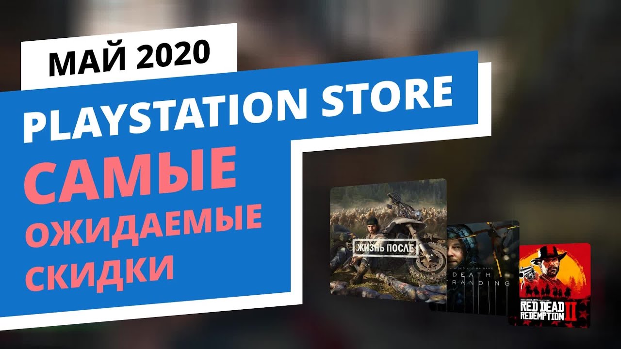 Самые ожидаемые скидки в официальном PlayStation Store, Май 2020