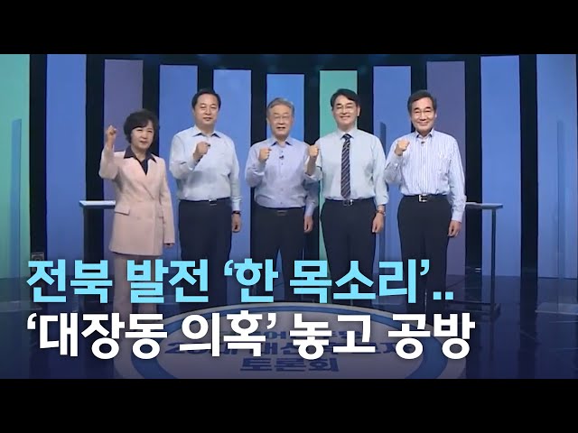 더불어민주당 대선 후보자 호남권 토론회