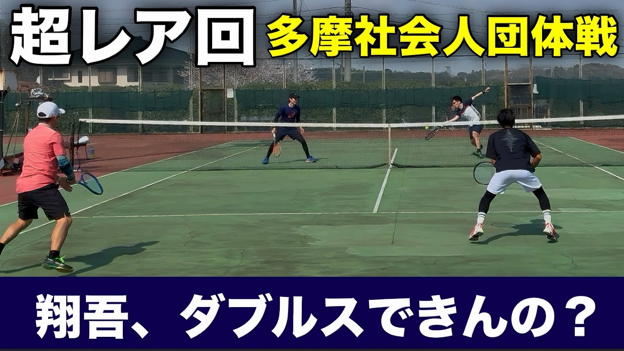 【ほぼ初公開】大丈夫？翔吾のダブルスvs元体育会激ウマ社会人ペア