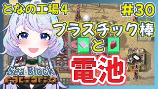 【Factorio】#30 プラスチック棒と電池【となの工場４ / とな】【Sea Block】