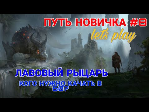 Raid Shadow Legends. ПУТЬ НОВИЧКА #8. ЛАВОВЫЙ РЫЦАРЬ. КОГО ПЕРВЫМ В 60?