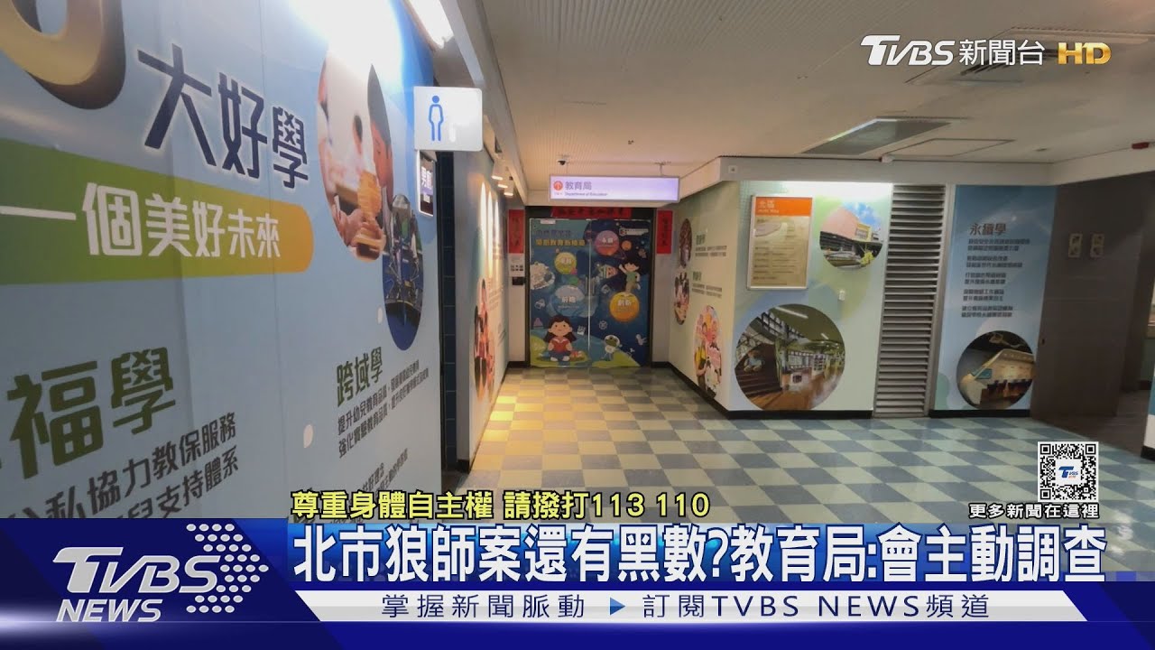 北市狼師案還有黑數? 教育局:會主動調查