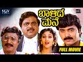 Balida Mane ಬಾಳಿದ ಮನೆ Kannada Full HD Movie Ambarish Shashikumar Vinaya P Niveditha 