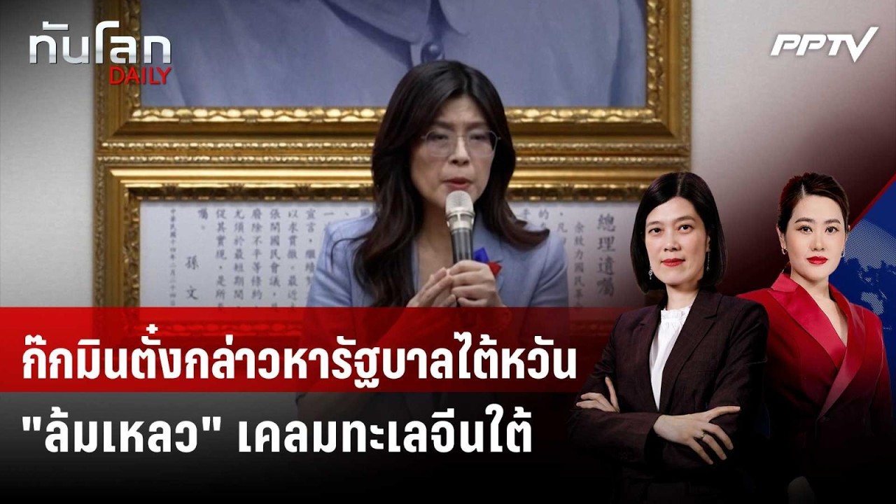 ก๊กมินตั๋งกล่าวหารัฐบาลไต้หวัน "ล้มเหลว" เคลมทะเล?