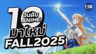 10 อันดับอนิเมะมาใหม่ ประจำซีซั่น FALL 2025 | Anime Zone