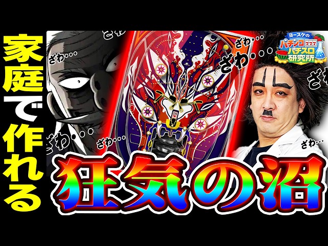 家庭で作れる狂気の沼｜1GAMEヨースケのパチンコ・パチスロ研究所♯1 【パチンコ・スロット】