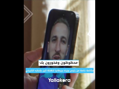 "محظوظون وفخورون بك".. مكالمة خاصة من رئيس وزراء بريطانيا لتهنئة كين بإنجازه التاريخي