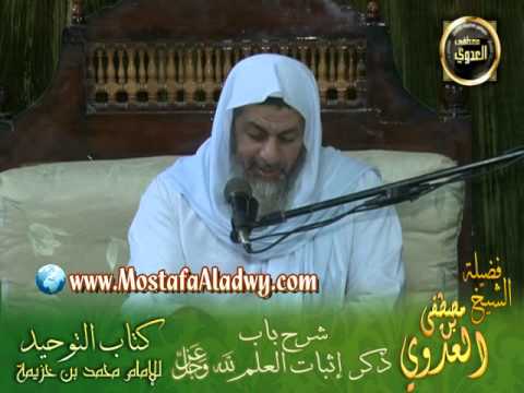  شرح كتاب التوحيد لابن خزيمة (4) ذكر إثبات العلم لله عز وجل 