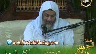 صورة شرح كتاب التوحيد لابن خزيمة (4) ذكر إثبات العلم لله عز وجل للشيخ مصطفى العدوي