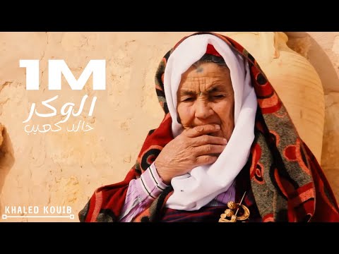 Khaled Kouib - Elwaker | الوكر (Clip officiel)