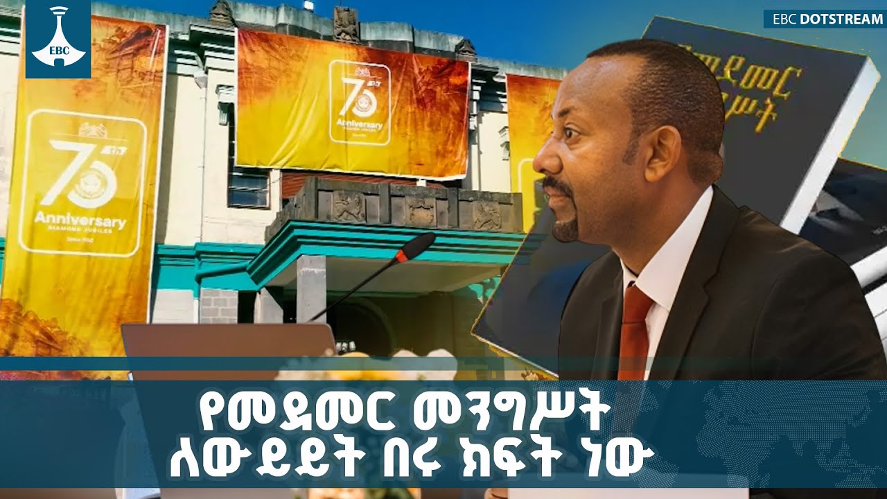 ለኢትዮጵያ የሚበጅ ሀሳብ ለማፍለቅ ከምሁራን ጋር መመካከር እንደሚያስፈልግ ጠቅላይ ?