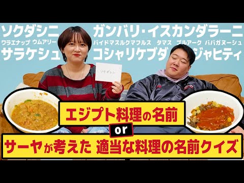 社会文化学科 【クイズ】エジプト料理の名前orサーヤが考えた適当な料理の名前？