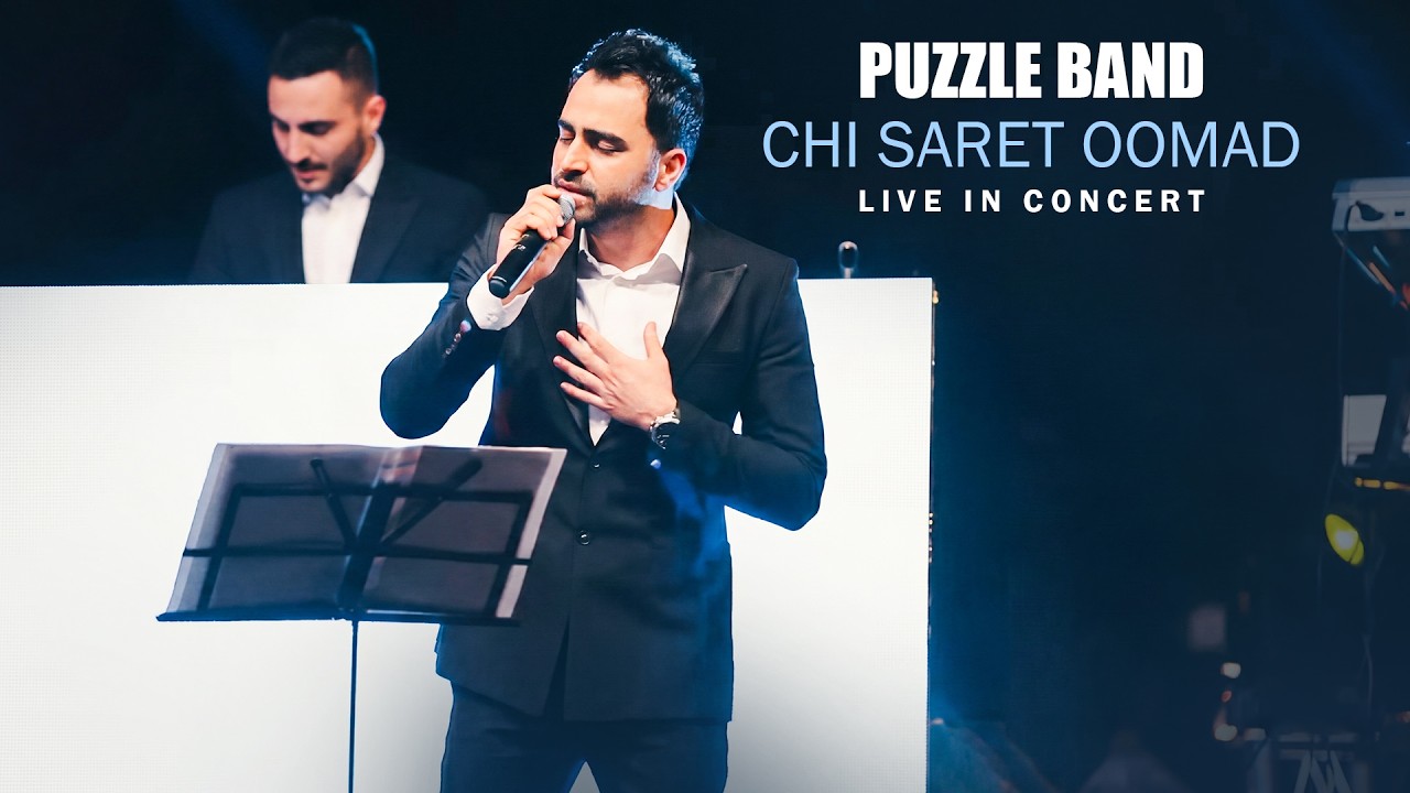 Puzzle Band - Chi Saret Oomad (Live in Concert) | اجرای زنده آهنگ چی سرت اومد از پازل بند
