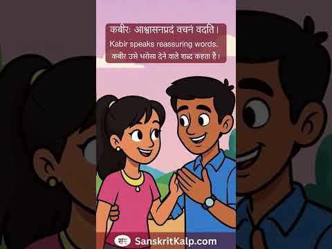 Sanskrit Story - 18 | Sanskrit Kalp