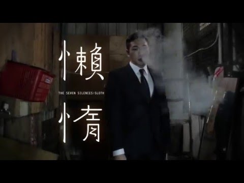 2016KSAF-七種靜默：懶惰