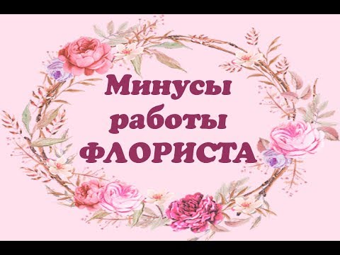 🌸 МИНУСЫ работы ФЛОРИСТА 🌸