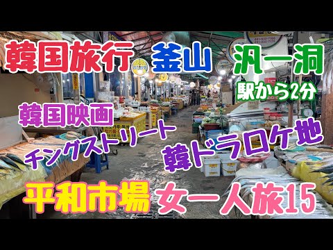[Korea Travel Busan] Peace Market Solo Feminino Viagem 15 locais de filmagem de filmes coreanos