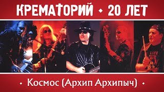 КРЕМАТОРИЙ Группа - Космос (Архип Архипыч) | Концерт в Горбушке, г.Москва | 2002 г. | 12+