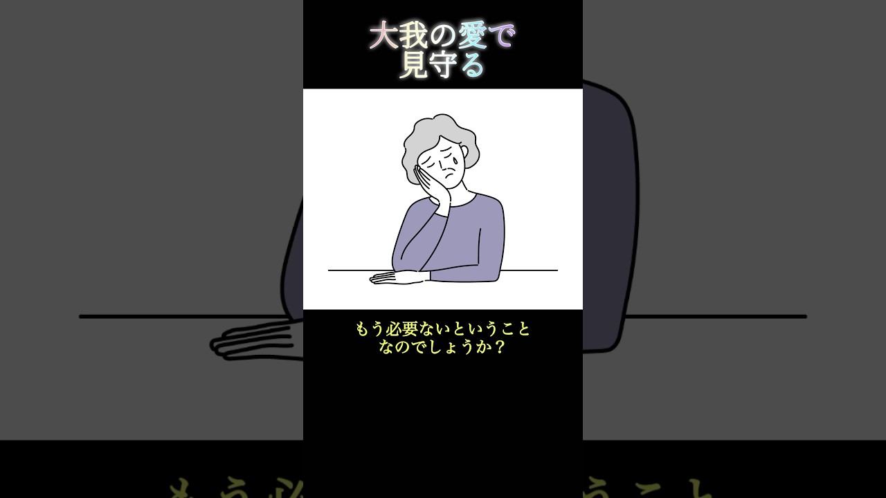 【大我の愛で見守る】 #江原啓之 #子育て #嫁姑 #嫁姑問題 #姑 #シングルマザー #30代 #母親 #義母