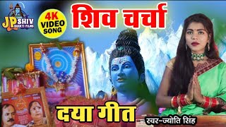 Download lagu Jyoti Singh | शिव चर्चा दया गीत | shiv charcha geet | shiv charcha bhajan | shiv charcha mp3