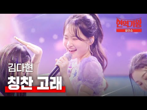 김다현 - 칭찬 고래｜현역가왕 갈라쇼 2회
