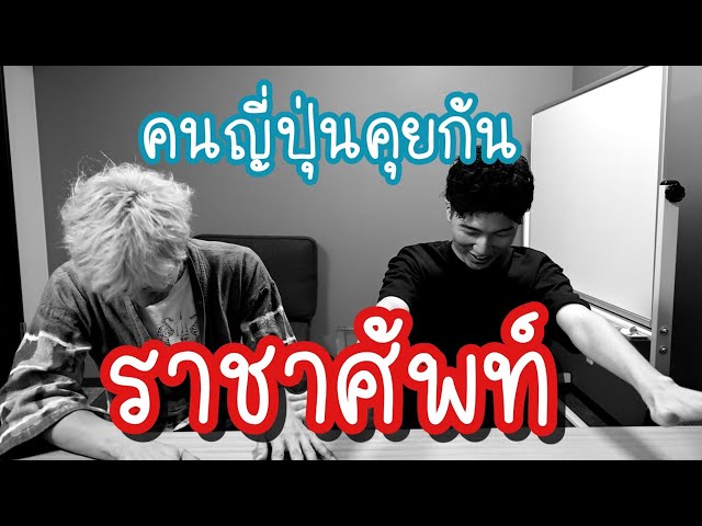 ความยากของภาษาไทยอยู่ตรงไหน EP.3 ราชาศัพท์