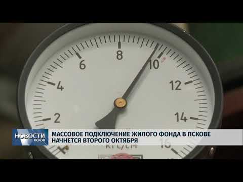 Новости Псков 01.10.2018 # Массовое подключение жилого фонда начнется второго октября 