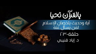 صورة بالقرآن نحيا ٢٣: آية وحديث يلخصان الإسلام!