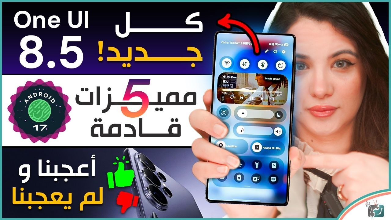 ما أعجبنا وما لم يعجبنا جالكسي اس 26 الترا | OneUI 8.5 الجديد بالكامل| 5 مميزات قادم?