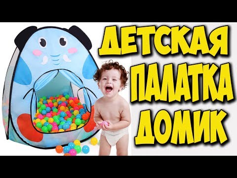 Детская палатка Домик с АлиЭкспресс 🎪 Как Сложить