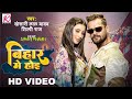 Bihar Me Hoi VIDEO Khesari Lal Yadav Shilpi Raj FT Shweta Mahara Bhojpuri Video Song 2023